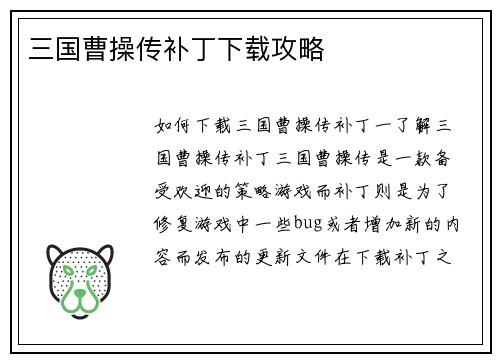 三国曹操传补丁下载攻略
