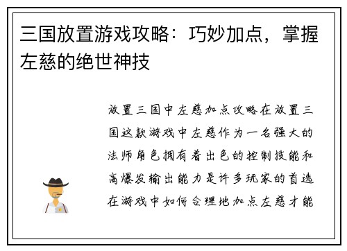 三国放置游戏攻略：巧妙加点，掌握左慈的绝世神技