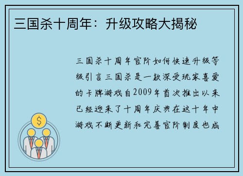 三国杀十周年：升级攻略大揭秘