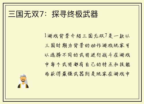 三国无双7：探寻终极武器