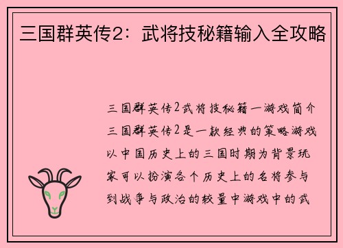 三国群英传2：武将技秘籍输入全攻略