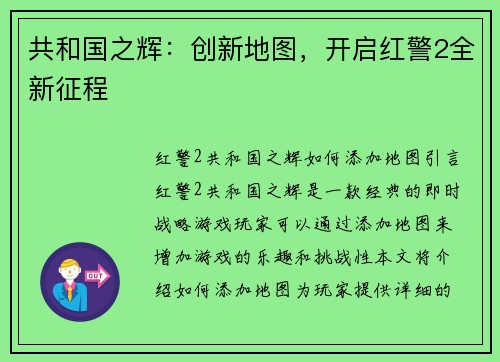 共和国之辉：创新地图，开启红警2全新征程