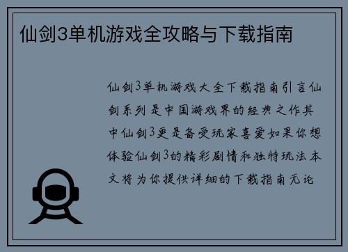 仙剑3单机游戏全攻略与下载指南