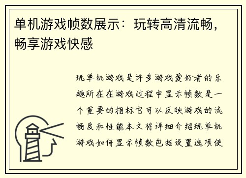 单机游戏帧数展示：玩转高清流畅，畅享游戏快感
