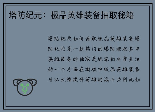 塔防纪元：极品英雄装备抽取秘籍