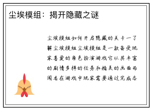 尘埃模组：揭开隐藏之谜