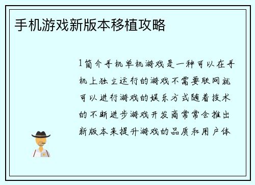 手机游戏新版本移植攻略