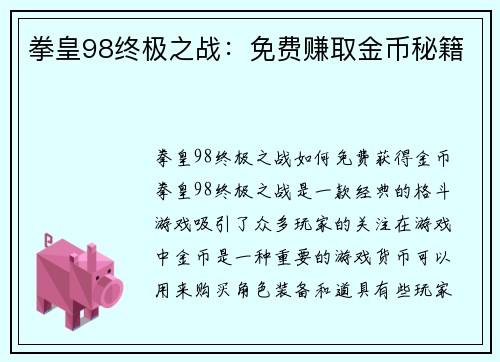拳皇98终极之战：免费赚取金币秘籍