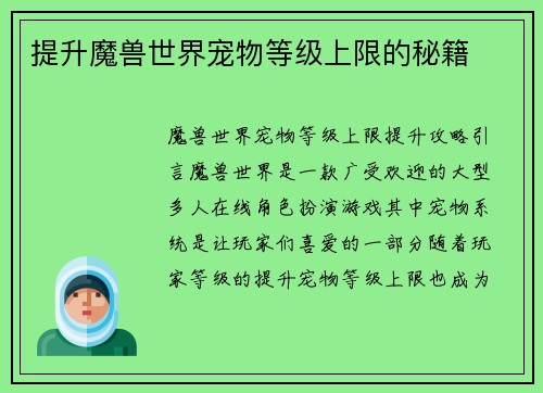 提升魔兽世界宠物等级上限的秘籍