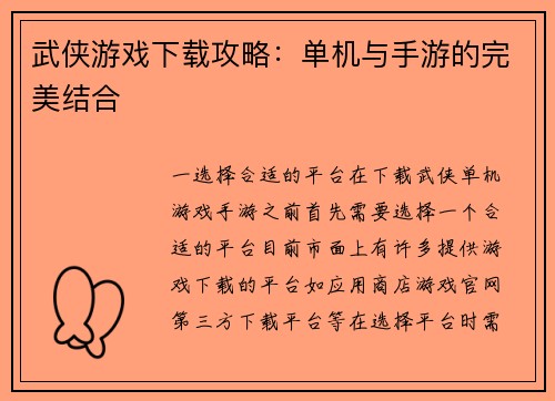 武侠游戏下载攻略：单机与手游的完美结合