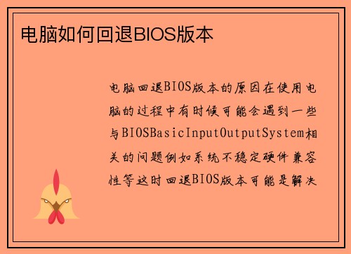 电脑如何回退BIOS版本