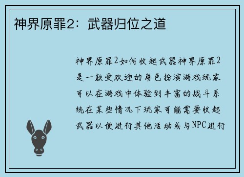 神界原罪2：武器归位之道