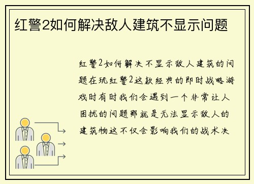 红警2如何解决敌人建筑不显示问题