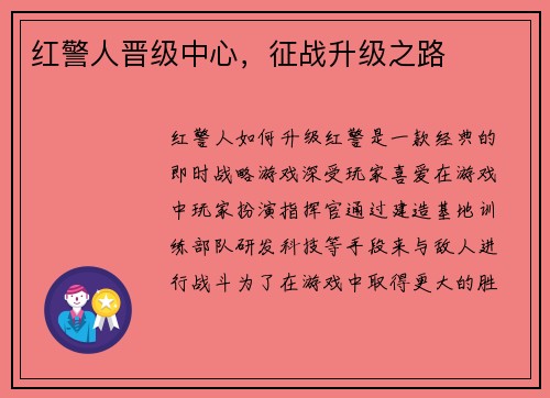 红警人晋级中心，征战升级之路