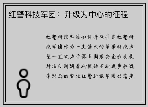 红警科技军团：升级为中心的征程
