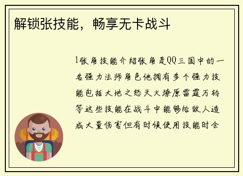 解锁张技能，畅享无卡战斗