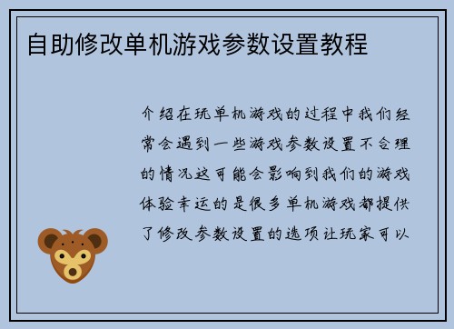 自助修改单机游戏参数设置教程