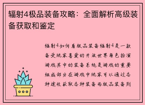 辐射4极品装备攻略：全面解析高级装备获取和鉴定