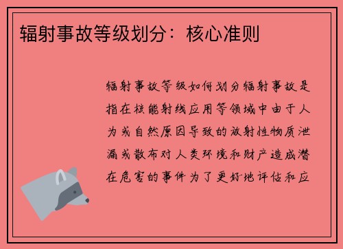 辐射事故等级划分：核心准则