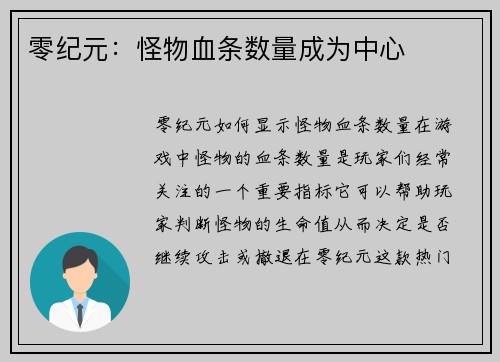 零纪元：怪物血条数量成为中心