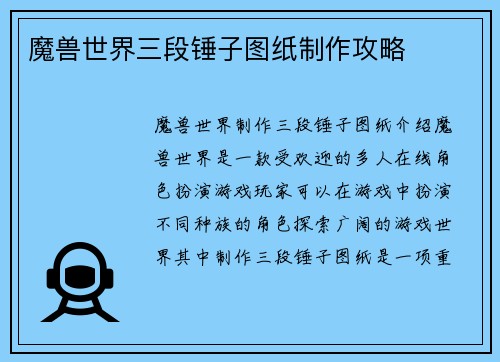 魔兽世界三段锤子图纸制作攻略