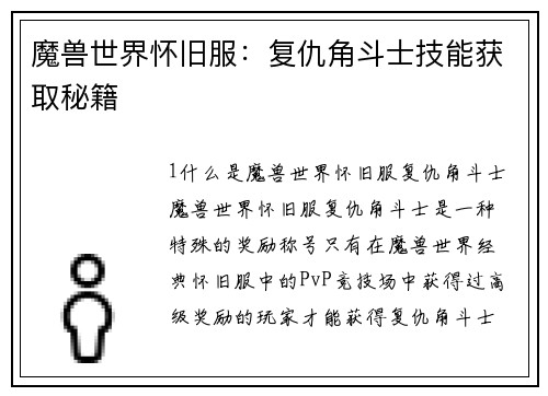 魔兽世界怀旧服：复仇角斗士技能获取秘籍