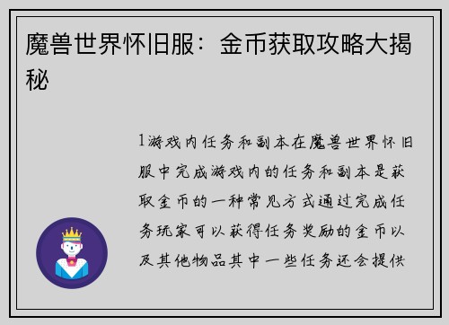 魔兽世界怀旧服：金币获取攻略大揭秘
