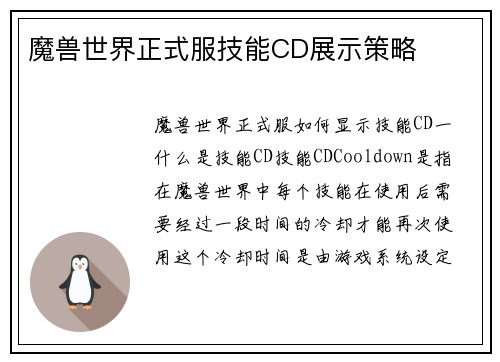 魔兽世界正式服技能CD展示策略