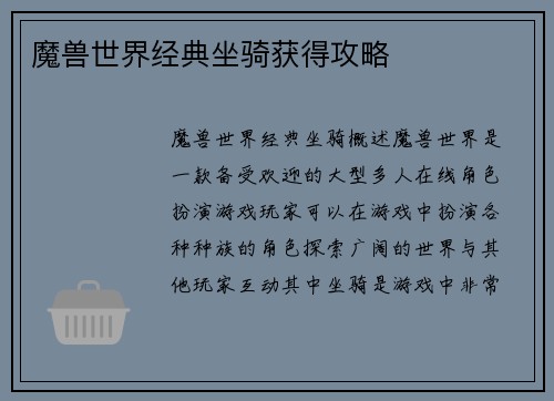 魔兽世界经典坐骑获得攻略