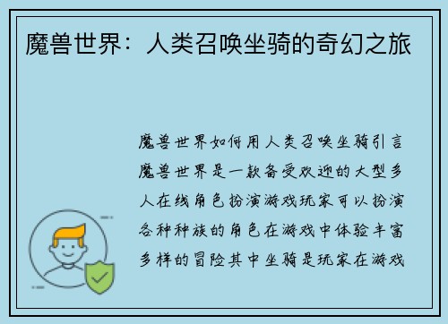 魔兽世界：人类召唤坐骑的奇幻之旅