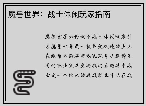 魔兽世界：战士休闲玩家指南