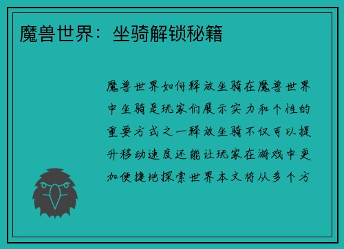 魔兽世界：坐骑解锁秘籍