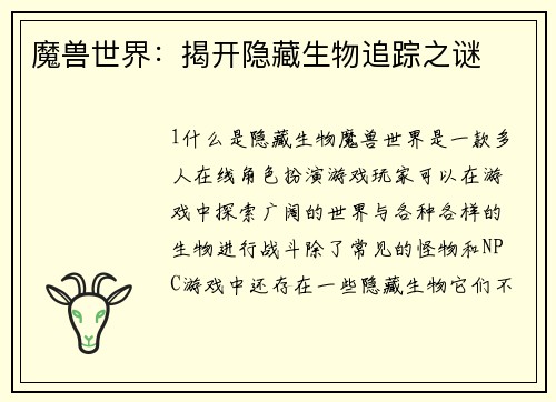 魔兽世界：揭开隐藏生物追踪之谜