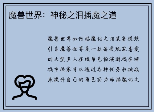 魔兽世界：神秘之泪插魔之道