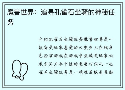 魔兽世界：追寻孔雀石坐骑的神秘任务