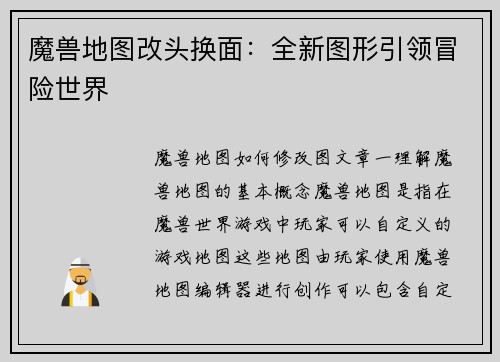 魔兽地图改头换面：全新图形引领冒险世界