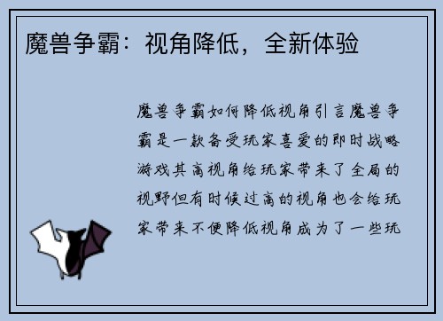 魔兽争霸：视角降低，全新体验
