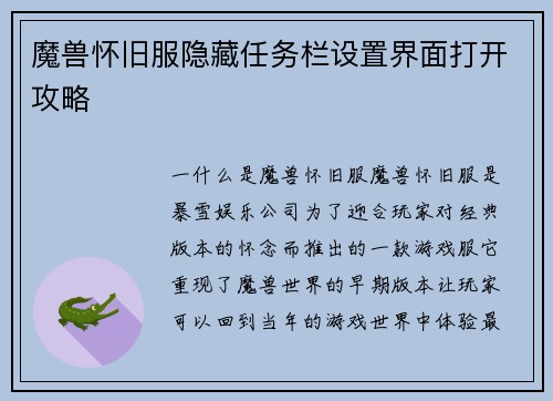 魔兽怀旧服隐藏任务栏设置界面打开攻略