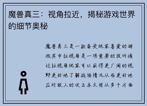 魔兽真三：视角拉近，揭秘游戏世界的细节奥秘