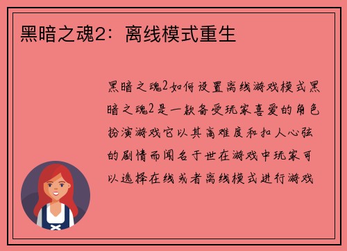 黑暗之魂2：离线模式重生