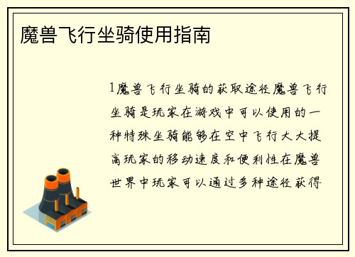 魔兽飞行坐骑使用指南