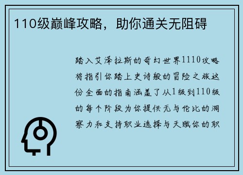 110级巅峰攻略，助你通关无阻碍