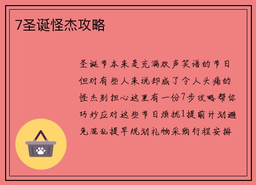 7圣诞怪杰攻略