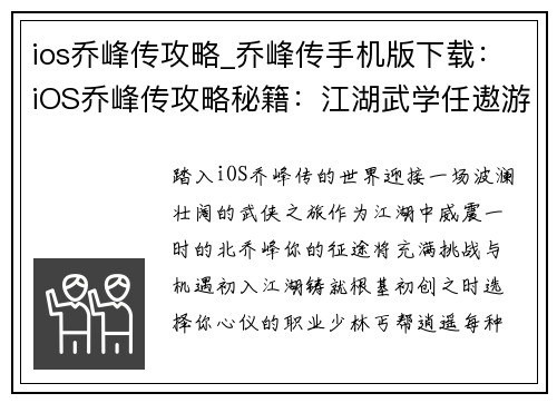 ios乔峰传攻略_乔峰传手机版下载：iOS乔峰传攻略秘籍：江湖武学任遨游