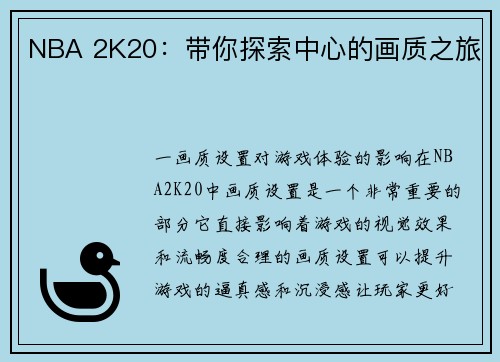 NBA 2K20：带你探索中心的画质之旅