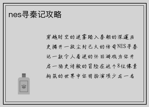 nes寻秦记攻略