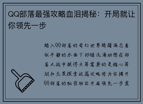 QQ部落最强攻略血泪揭秘：开局就让你领先一步