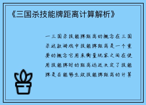 《三国杀技能牌距离计算解析》
