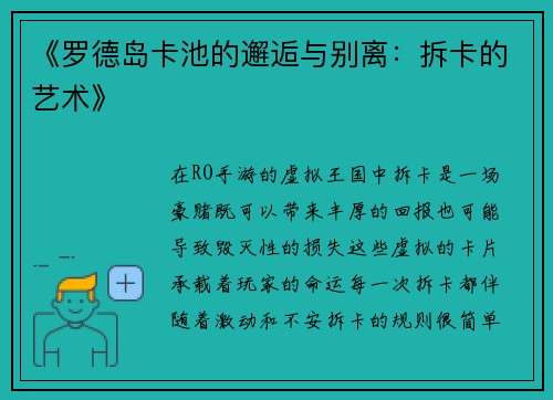 《罗德岛卡池的邂逅与别离：拆卡的艺术》