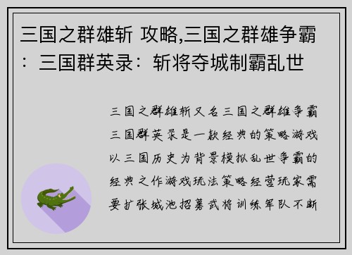 三国之群雄斩 攻略,三国之群雄争霸：三国群英录：斩将夺城制霸乱世